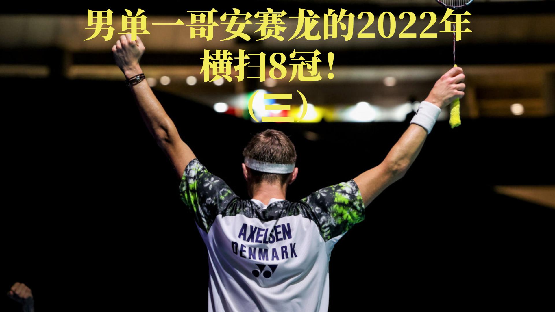 韩国队完胜丹麦队，桃田贤斗点燃赛场